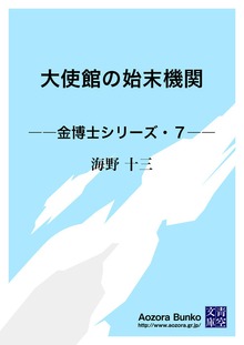 大使館の始末機関 ――金博士シリーズ・７――