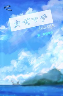 カゼマチ【kissofLife】