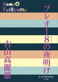 P+D BOOKS プレオー８の夜明け