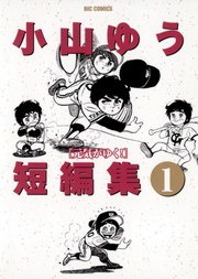 小山ゆう短編集