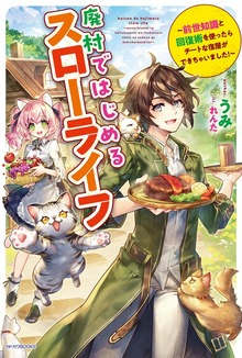 廃村ではじめるスローライフ（カドカワBOOKS）
