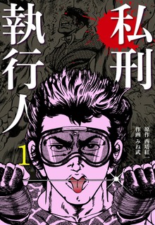 私刑執行人