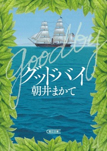 グッドバイ