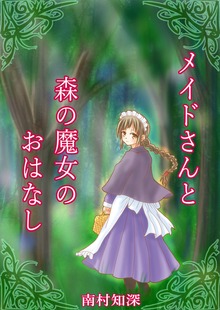 メイドさんと森の魔女のおはなし