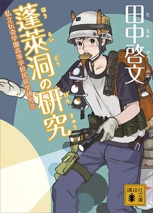私立伝奇学園高等学校民俗学研究会
