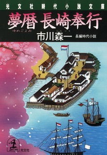 夢暦 長崎奉行