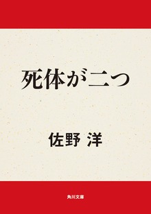 死体が二つ