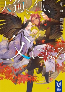 天狗と狐、父になる（講談社タイガ）