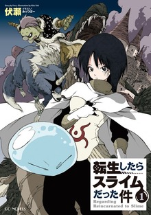 転生したらスライムだった件（GCノベルズ）