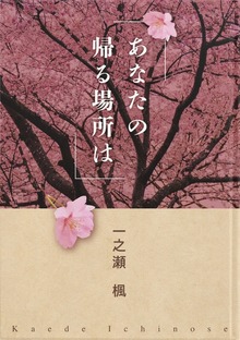 あなたの帰る場所は