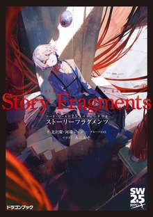 ソード・ワールド2.5ノベル＋シナリオ ストーリーフラグメンツ