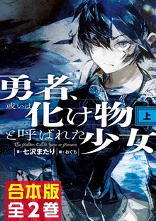 【合本版】勇者、或いは化け物と呼ばれた少女 全２巻