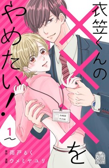 衣笠くんの×××をやめたい！