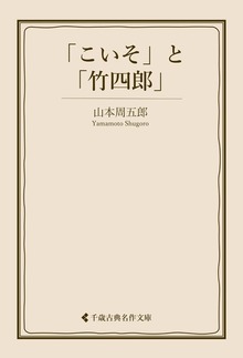 山本周五郎集