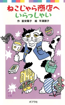 ねこじゃら商店へいらっしゃい