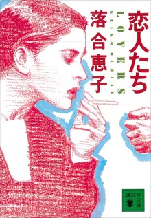 恋人たち ＬＯＶＥＲＳ