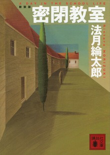 新装版 密閉教室