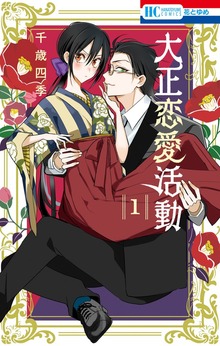 大正恋愛活動（花とゆめ）