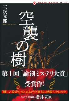 論創ノベルス（論創社）