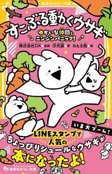 すこぶる動くウサギ ゆかいな仲間とニンジンパニック！