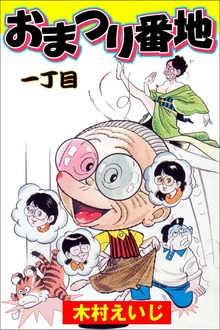 おまつり番地（グループ・ゼロ）