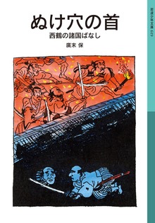 ぬけ穴の首 西鶴の諸国ばなし