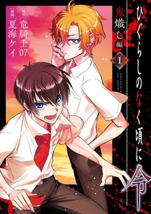 ひぐらしのなく頃に令　鬼熾し編