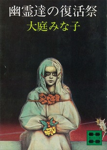 幽霊達の復活祭