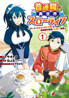 普通職の異世界スローライフ　～チート（があるくせに小者）な薬剤師の無双（しない）物語～