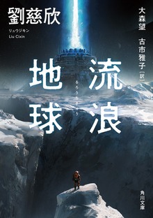 流浪地球