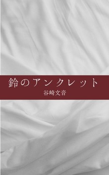 鈴のアンクレット