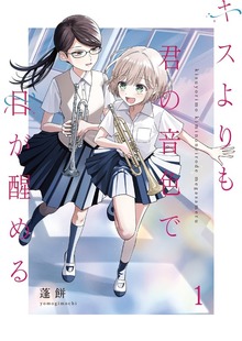 キスよりも君の音色で目が醒める【単行本版】 1巻