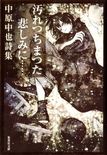 汚れつちまつた悲しみに… 中原中也詩集【語注付】