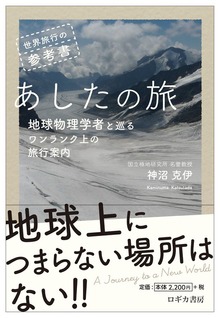 世界旅行の参考書 あしたの旅～地球物理学者と巡るワンランク上の旅行案内