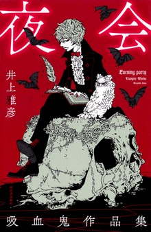 夜会 吸血鬼作品集