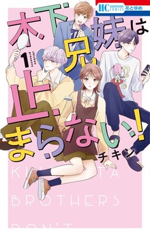 木下兄妹は止まらない！（花とゆめ）