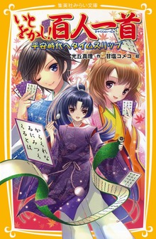 いとをかし！百人一首