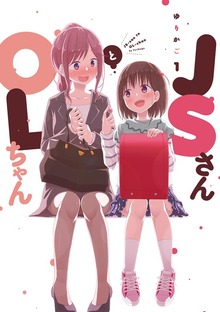 ＪＳさんとＯＬちゃん