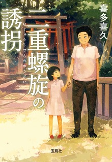 二重螺旋の誘拐