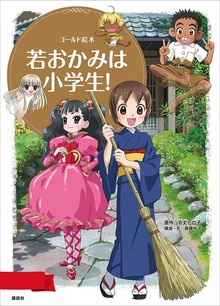 ゴールド絵本 若おかみは小学生！