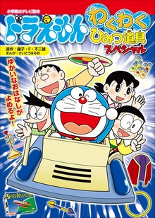 わくわくひみつ道具（ドラえもん）