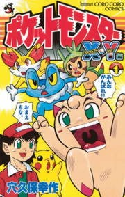 ポケットモンスターＸ・Ｙ編