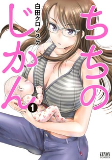 ちちのじかん １
