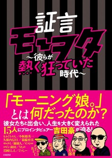 証言モーヲタ ～彼らが熱く狂っていた時代～