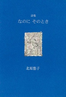なのにそのとき