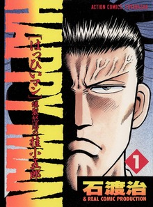 HAPPY MAN　爆裂怒濤の桂小五郎