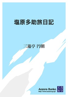 塩原多助旅日記