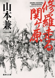 修羅走る 関ヶ原