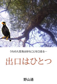 出口はひとつ
