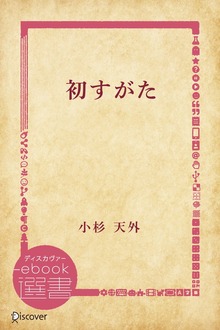 初すがた